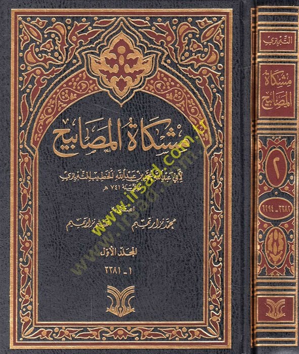 Mishkatu'l-Mesabih - مشكاة المصابيح