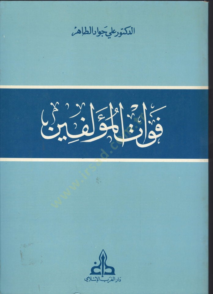 Fevatül-Müellifin  - فوات المؤلفين