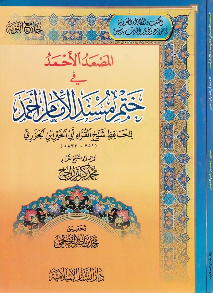 El-Mesadül-Ahmed fi Hatmi Müsnedil-İmam Ahmed  - المصعد الأحمد في ختم مسند الإمام أحمد