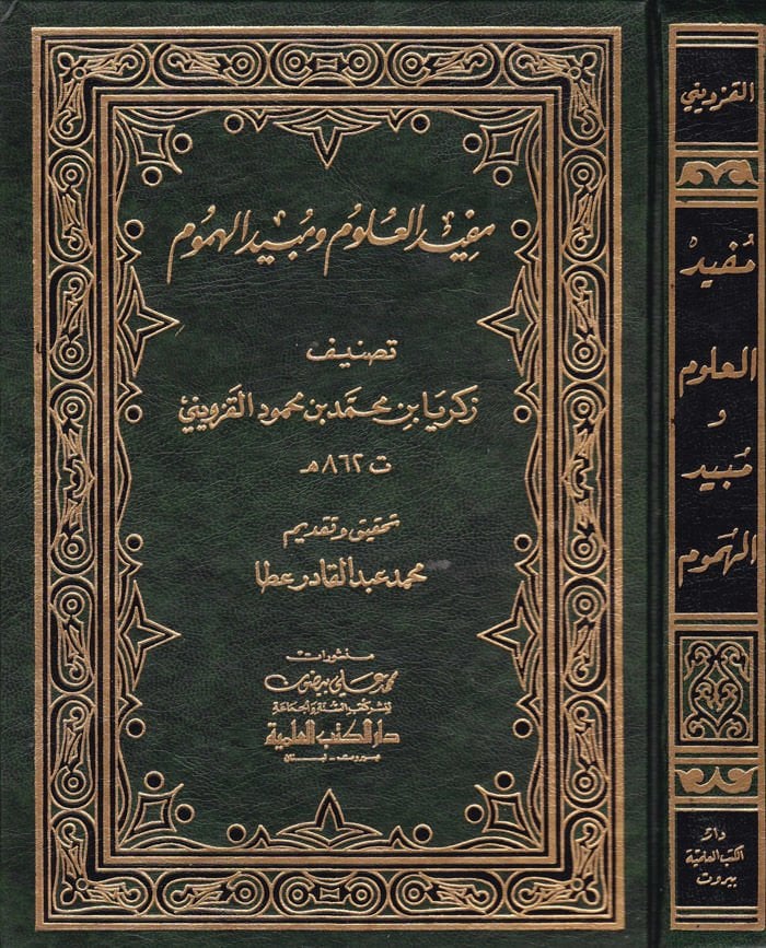 Müfidül-Ulum ve Mübidül-Humum  - مفيد العلوم ومبيد الهموم