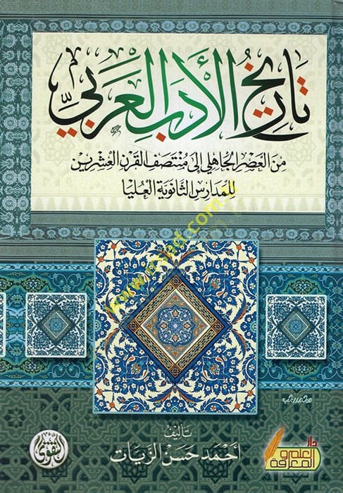Tarihü'l-Edebi'l-Arabi's-Medarisi's-Sanevyye ve'l-Ulya لقرن فتح للمدارس الثانوية والعليا