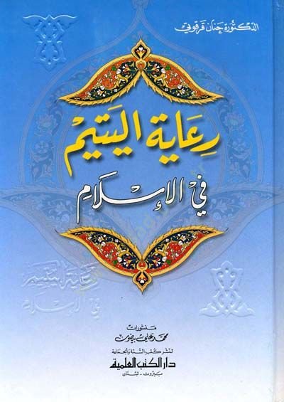 Riayetül-Yetim fil-İslam - رعاية اليتيم في الإسلام