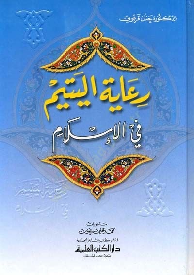 Riayetül-Yetim fil-İslam - رعاية اليتيم في الإسلام