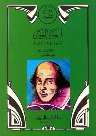 el-Ayn bil-Ayn - العين بالعين