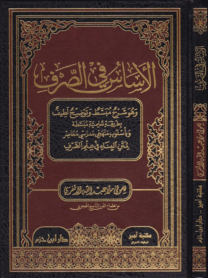 El-Esas fis-Sarf ve Hüve Şerhu Mübassat ve Tavzihun Latif - الأساس في الصرف وهو شرح مبسط وتوضيح لطيف لمتن البناء في علم البناء