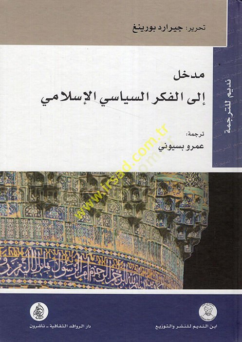 Medhal ilel-Fikris-Siyasiyyil-İslami  - مدخل الى الفكر السياسي الإسلامي