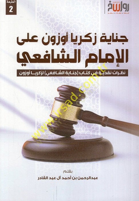 Cinayetu Zekeriyya Uzun ale'l-imam ale'l-imam ash-Shafii nazaratun nakdiyye fi kitabi murder'sh-Shafii li-Zekeriyya Uzun - جناية زكريا أوزون على الإمام الشافعي نظرات نقدية في كتاب جناية الشافعي لزكريا أوزون