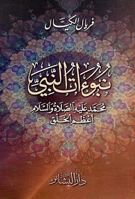 نبوة النبي محمد (ع) عزام الله