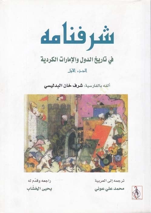 شريفنامه في تاريخ سلاطين و علي عثمان و ميسريهيم من حكمي إيران و توران سلاطين أل عثمان