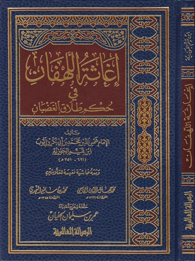 İgasetül-Lehfan fi Hükmi Talakil-Gadban - إغاثة اللهفان في حكم طلاق الغضبان