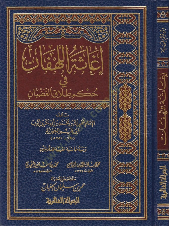 İgasetül-Lehfan fi Hükmi Talakil-Gadban - إغاثة اللهفان في حكم طلاق الغضبان