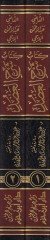 كتاب شرح العدود على محتاسري الفصول والأمل في العلم الأصول والسيدل لابن الحسين المالكي - كتاب شرح العضد على مختصر الوصول والأمل في الأصول والدل لابن العقل المالكي
