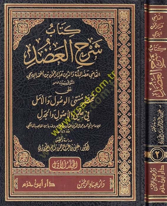 كتاب شرح العدود على محتاسري الفصول والأمل في العلم الأصول والسيدل لابن الحسين المالكي - كتاب شرح العضد على مختصر الوصول والأمل في الأصول والدل لابن العقل المالكي