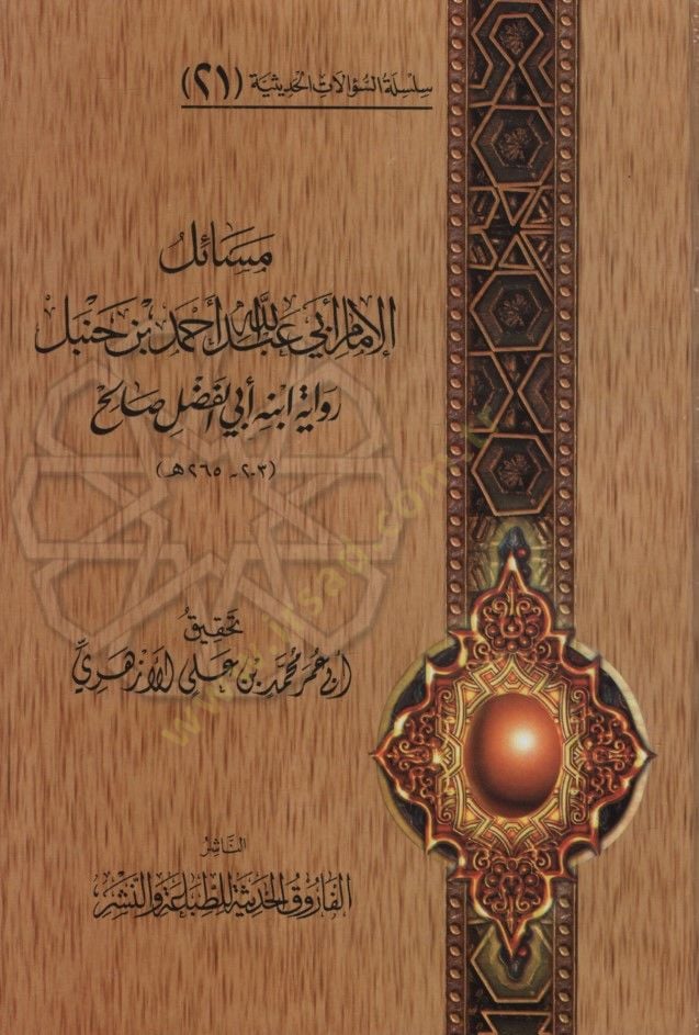 Mesailül-İmam Ahmed b. Hanbel  - مسائل الإمام أبي عبد الله أحمد بن حنبل رواية ابن أبي الفضل صالح