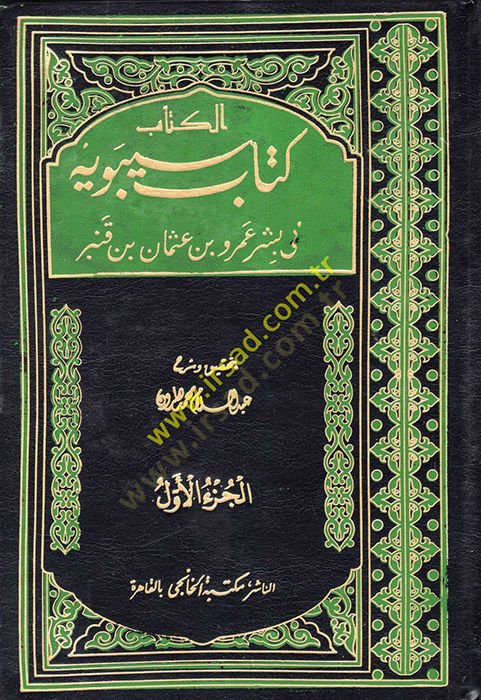 كتابو سيبويه - كتاب سيبويه