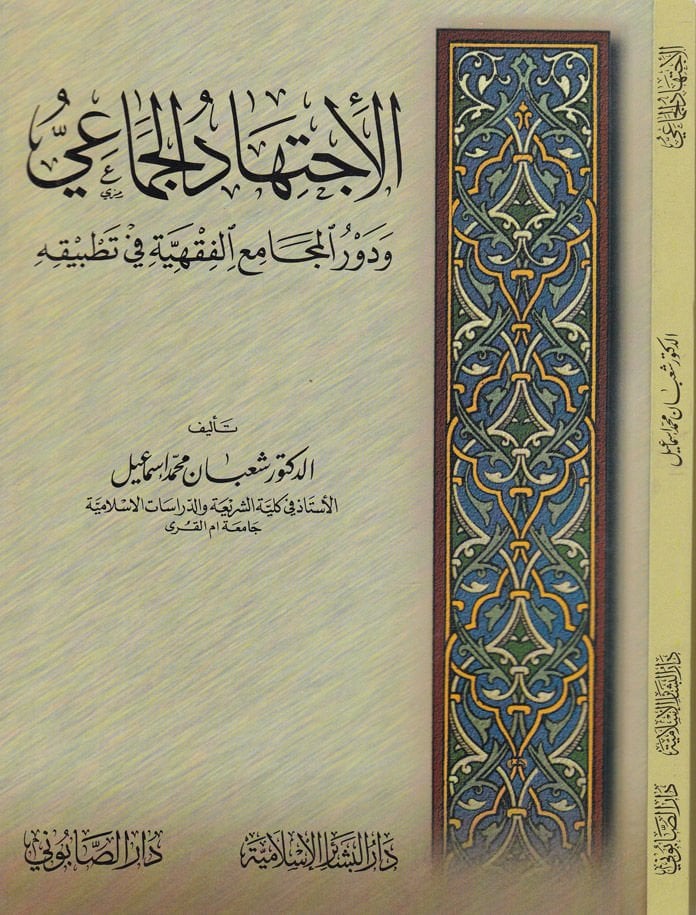 El-İctihadül-Cemai ve Devrül-Mecamiil-Fıkhiyye fi Tatbikihi - الإجتهاد الجماعي ودور المجاميع الفقهية في تطبيقه