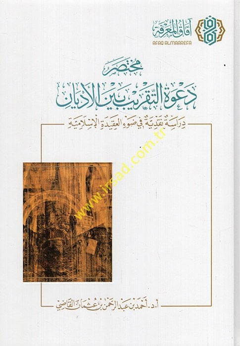 Muhtasaru Da'veti't-Takrib Beyne'l-Edyan  - مختصر دعوة التقريب بين الأديان  دراسة نقدية في ضوء العقيدة الإسلامية