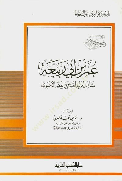 Ömer b. Ebi Rebia Şairül-Gazelis-Sarih fil-Asril-Ümevi cüz 74 - عمر بن أبي ربيعة شاعر الغزل الصريح في العصر الأموي - جزء - 74