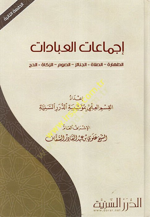 İcmaatül-İbadat  Et-Tahare - Es-Salah - Es-Savm - Ez-Zekah - El-Hac - إجماعات العبادات الطهارة - الصلاة - الجنائز - الصوم - الزكاة - الحج