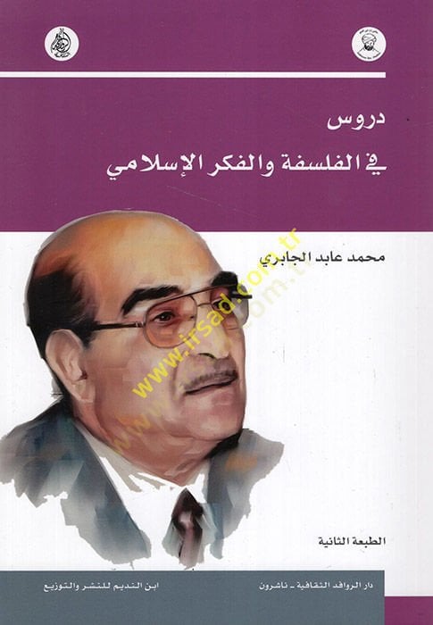 دوروس في الفلسفة والفكر الإسلامي