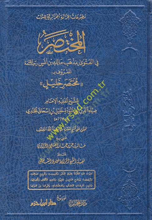 el-Muhtasar fil-Fetva bi-Mezhebi Malik b. Enes Rahimehullah el-Maruf bi-Muhtasaru Halil  - المختصر في الفتوى بمذهب مالك بن أنس رحمه الله المعروف بـمختصر خليل