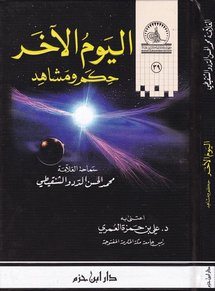 El-Yevmül-Ahar Hikem ve Meşahid - اليوم الآخر حكم ومشاهد