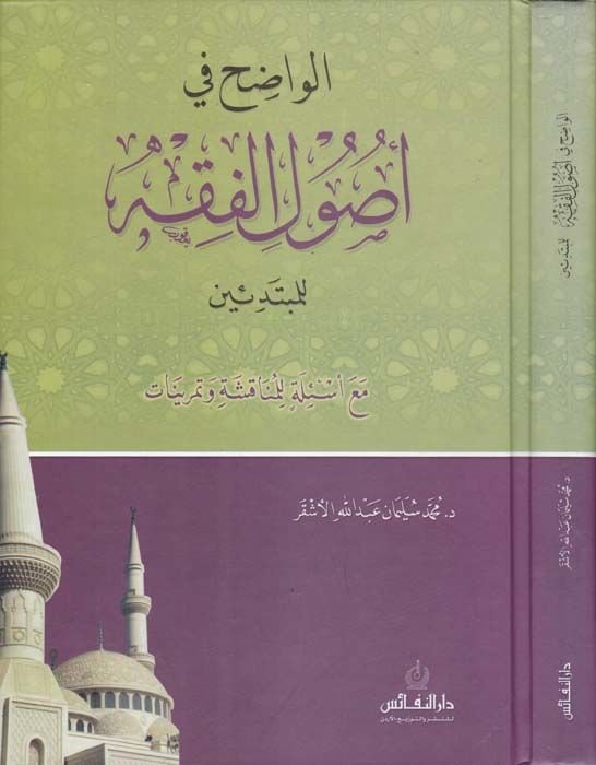 El-Vadıh fi Usulil-Fıkh lil-Mübtediin maa Esile lil-Münakaşa ve Temrinat - الواضح في أصول الفقه للمبتدئين مع أسئلة للمناقشة وتمرينات