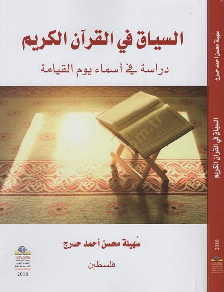 السياك في القرآن الكريم