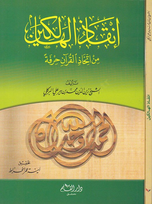 إنكازول الحالكين من إتحاد القرآن حرفتن