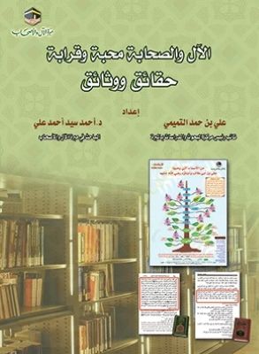 al-Al ve's-Sahabe Muhabba ve Karabe Hakaik ve Vesaik