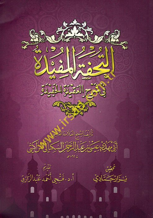 Et-Tuhfetu'l-Müfide fi Şerhi'l-Akideti'l-Hafide - التحفة المفيدة في شرح العقيدة الحفيدة