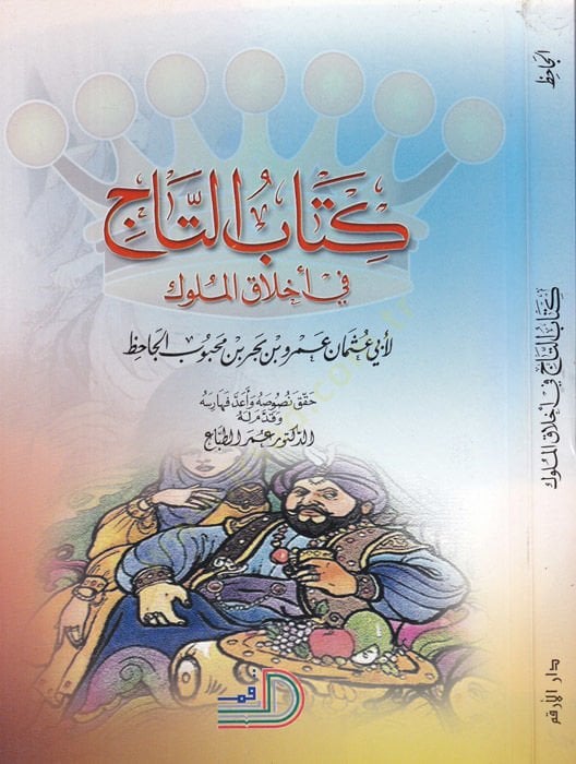 Kitabü't-Taj fi Ahlaki'l-Müluk - كتاب التاج في أخلاق الملوك