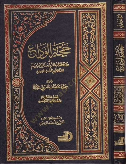 Haccetü'l-Veda' ve Cüz'u Umrati'n-Nebi (sav) - حجة الوداع عمرات النبي (ص)ـ