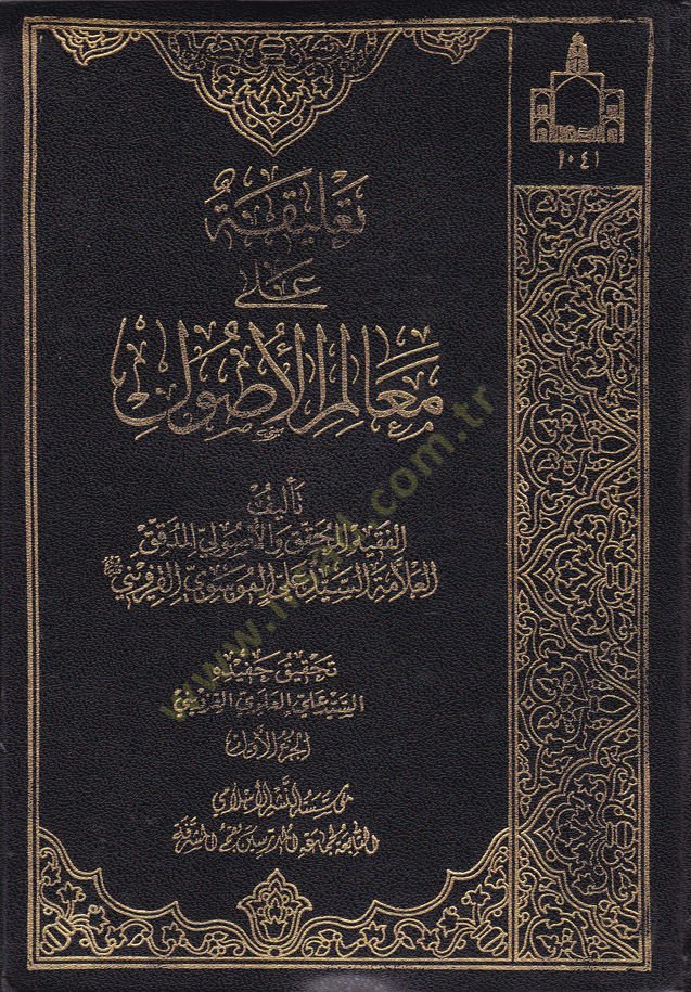 Talika ala Mealimil-Usul  - تعليقات على معالم الأصول