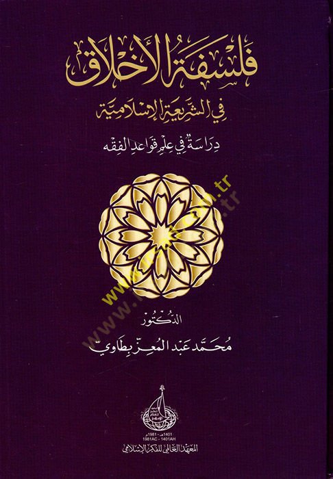 Felsefetül-ahlak fiş-şeriatil-İslamiyye  - فلسفة الاخلاق في الشريعة الإسلامية دراسة في علم قواعد الفقه