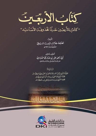 Kitabül-Erbain  - كتاب الأربعين كتاب الأربعين حديثا محذوفة الأسانيد