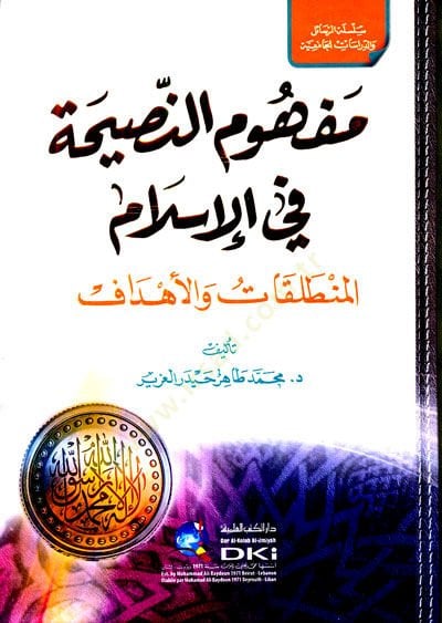 Mefhumün-Nasiha fil-İslam el-Muntalakat vel-Ehdaf - مفهوم النصيحة في الإسلام المنطلقات والاهداف