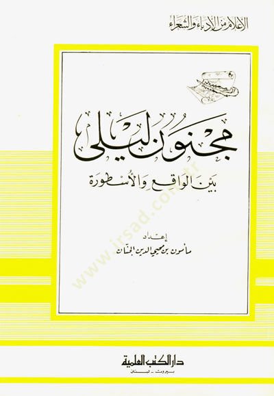 Mecnun Leyla Beynel-Vakı vel-Üsture Cüz 90 - مجنون ليلى بين الواقع والأسطورة - جزء - 90