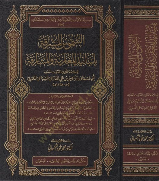 aş-Şümü'l-müşrika bi-esanidi'l-mugarebe ve'l-meşarika