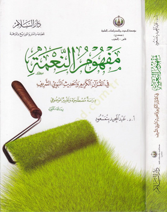 Mefhûmü'n-Ni'me fi'l-Qurani'l-Kerim ve'l-Hadisi'n-Nebeviyyi'ş-Şerif النبوية الشريفة