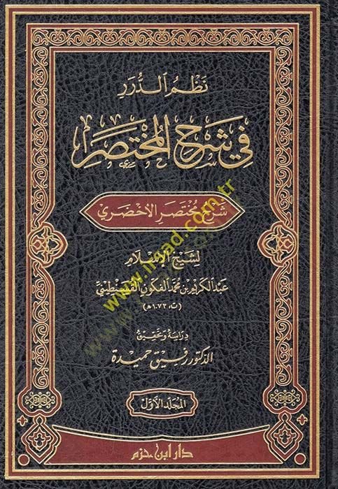 Nazmüd-dürer fi şerhil-muhtasar şerhu muhtasaril-Ahdari  - نظم الدرر في شرح المختصر شرح مختصر الأخضري