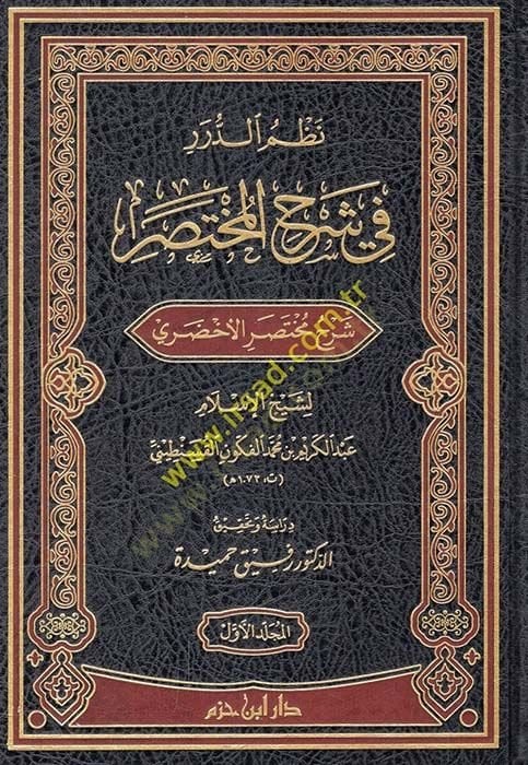 Nazmüd-dürer fi şerhil-muhtasar şerhu muhtasaril-Ahdari  - نظم الدرر في شرح المختصر شرح مختصر الأخضري