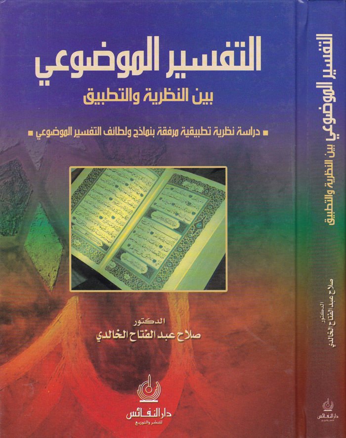 Et-Tefsirü'l-Mevdui beyne'n-Nazariyye ve't-Tatbik Dirase Nazariyye ve Tatbikiyye Mürfeka bi-Nemazic ve Letaifi't-Tefsiri'l-Mevdui - التفسير الموضوعي بين النظري If you want to know more
