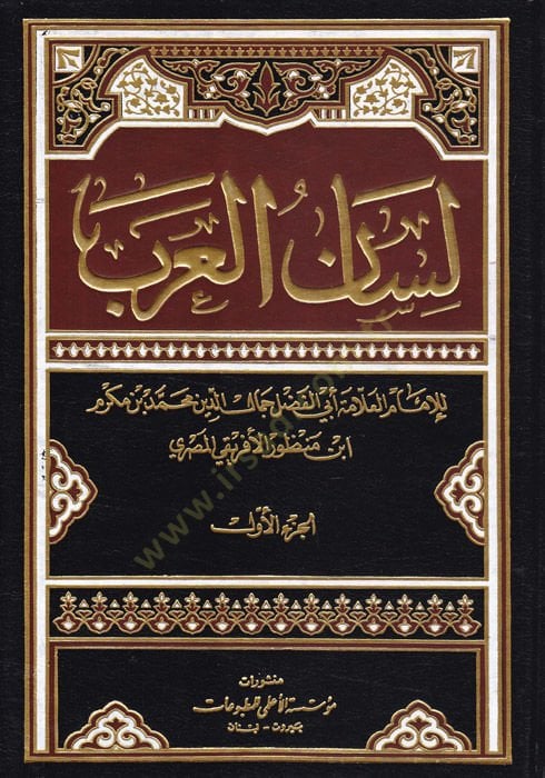 Lisanül-Arab  - لسان العرب