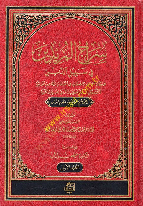 siracül müridin fi sibilid din li istinaratis sema ves saffat fi makamat vel halat ed-diniyye ved-dünyeviyye bil-edille akliyye ve eş-şeriyyetil kuraniyye ve sünniyye ve huvel kısmu er-rabi min ulumil Kuran fi et-tezkir - سراج المريدين في سبيل الدين لاستن