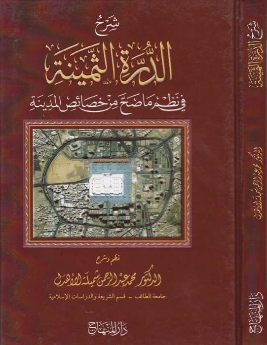 Şerhüd-Dürretis-Semine fi Nazmi Ma Sahha min Hasaisil-Medine - شرح الدرة الثمينة في نظم ما صح من خصائص المدينة