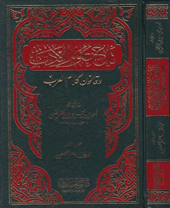Tacu Ulumil-Edeb ve Kanuni Kelamil-Arab  - تاج علوم الأدب وقانون كلام العرب
