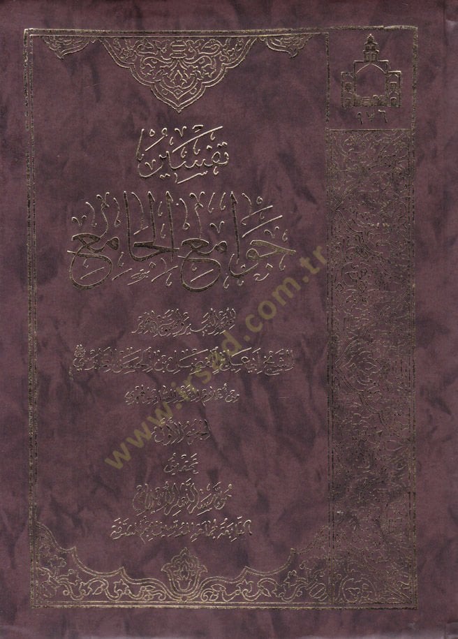 Tafsir Cevamiu'l-Cami' - تفسير جوامع الجامع