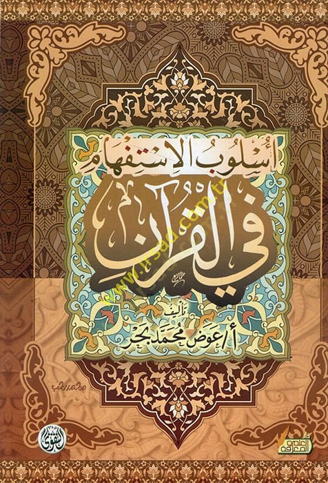 101 lugaz Barbarossa  - أسلوب الاستفهام في القرآن