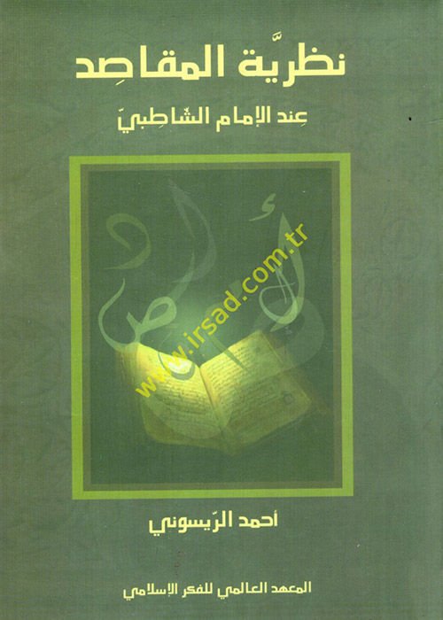 Nazariyyetül-Makasıd indel-İmam Eş-Şatıbi - نظرية المقاصد عند الإمام الشاطبي